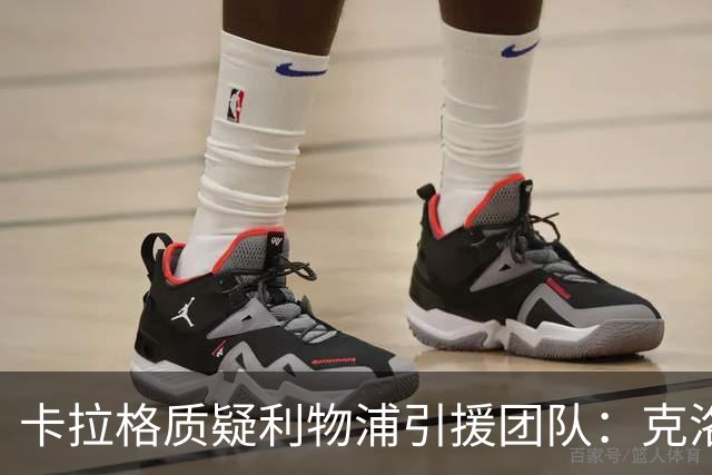 卡拉格质疑利物浦引援团队：克洛普走后一切回到原点，他才是明星