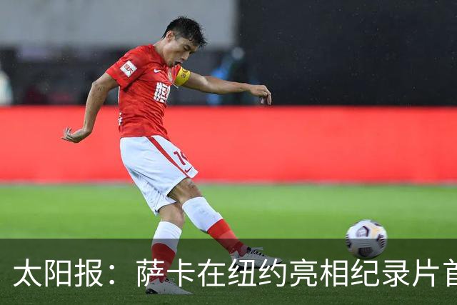 太阳报：萨卡在纽约亮相纪录片首映礼，携未婚妻盛装出席