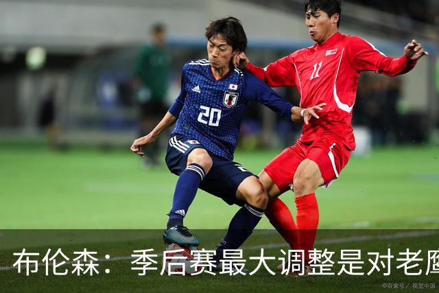 布伦森：季后赛最大调整是对老鹰1-2落后时重新专注起来