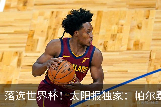 落选世界杯！太阳报独家：帕尔默周三与朋友畅饮狂欢，被美女围绕