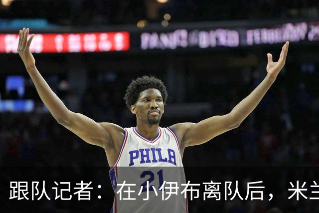 跟队记者：在小伊布离队后，米兰球迷都在问他父亲什么时候走