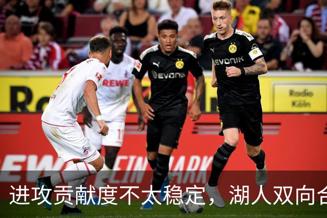 进攻贡献度不太稳定，湖人双向合同后场可能还是很难得到机会？